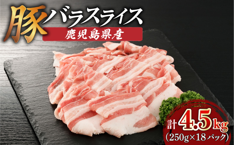 鹿児島県産豚バラスライス 4.5kg(250g×18P) K002-033_04_cp
