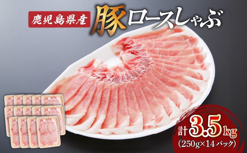 鹿児島県産ロースしゃぶ 3.5kg(250g×14P) K002-034_03_cp