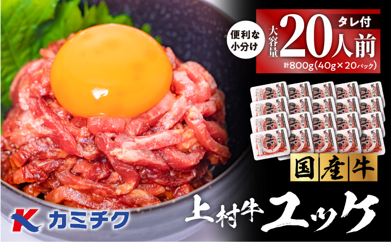 大容量!自社ブランド牛[上村牛]ユッケ20人前 K002-043_20_cp