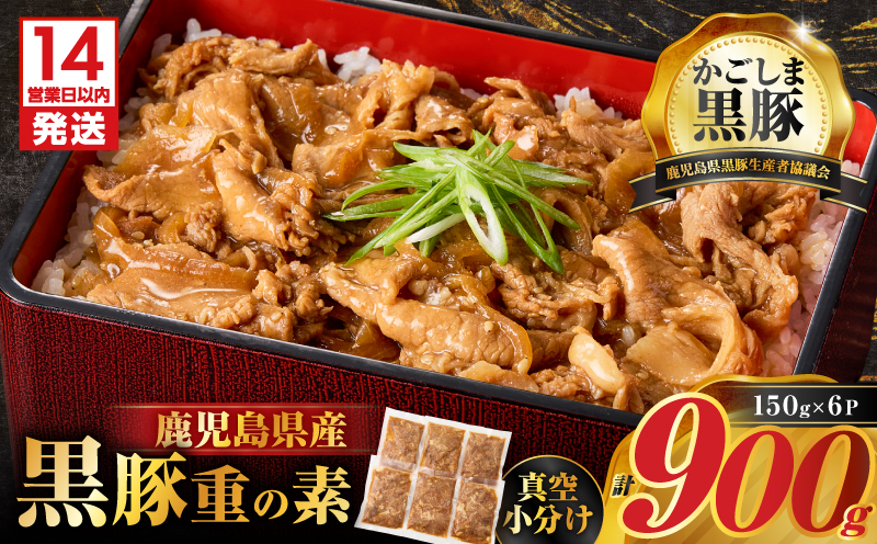 [14営業日以内に発送]鹿児島県産黒豚重の素 900g(150g×6P) K025-018_01