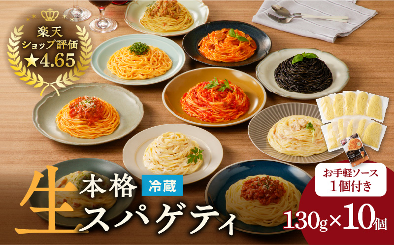 生スパゲティ 130g×10個 お手軽ソース1個付き