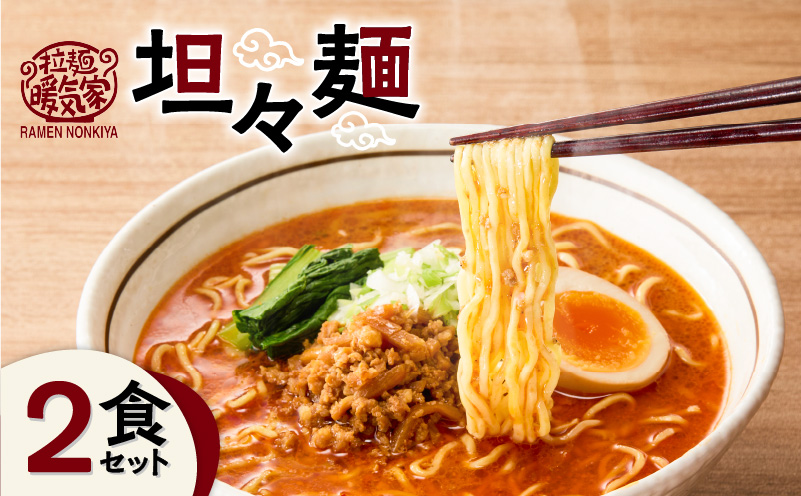 暖気家 坦々麺 2食セット K036-017-01