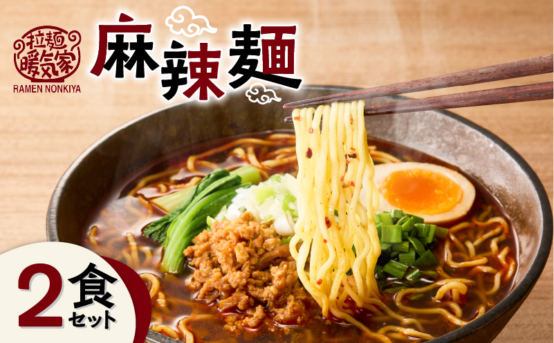 暖気家 麻辣麺 2食セット K036-018-01