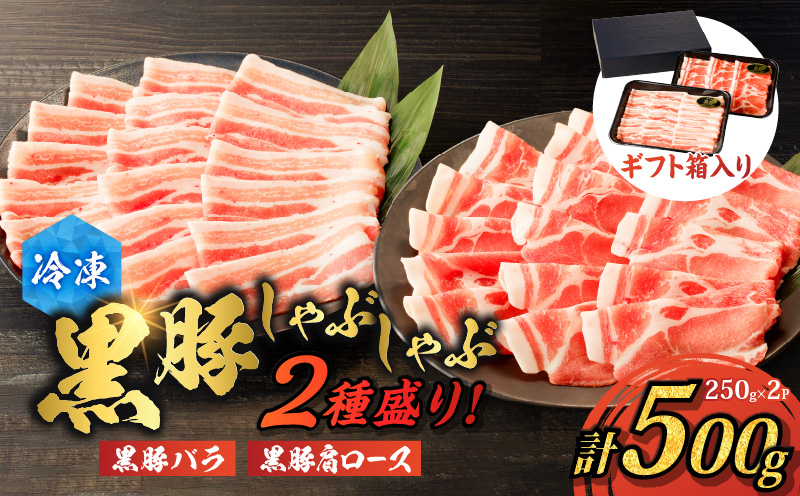 【贈答用】黒豚しゃぶしゃぶ2種盛！　K151-005_02