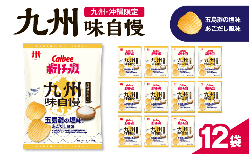 カルビーポテトチップス九州味自慢 五島灘の塩味あごだし風味 12袋 K194-003_01