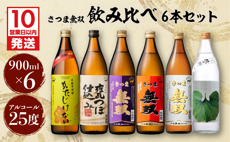 【10営業日以内に発送】【さつま無双】　飲み比べ6本セット　K095-002