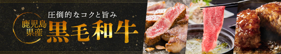 黒毛和牛 特集