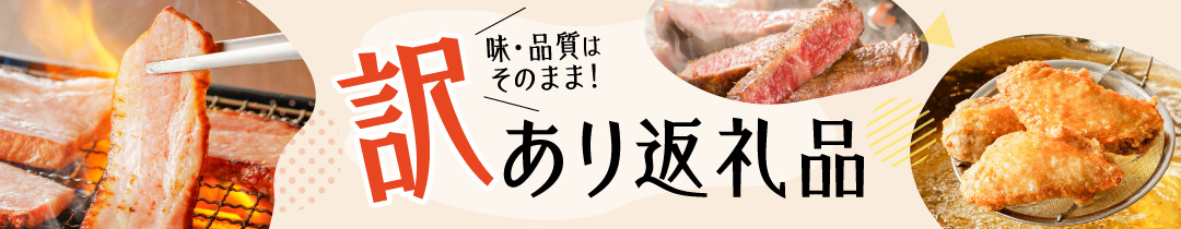 訳あり返礼品 特集