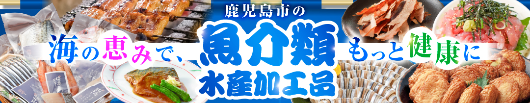 魚介類・水産加工品 特集