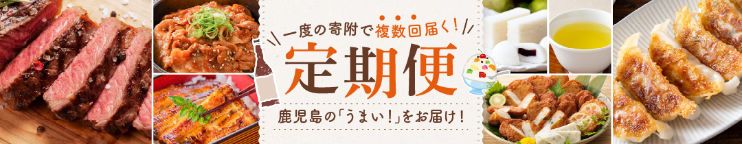 定期便 特集