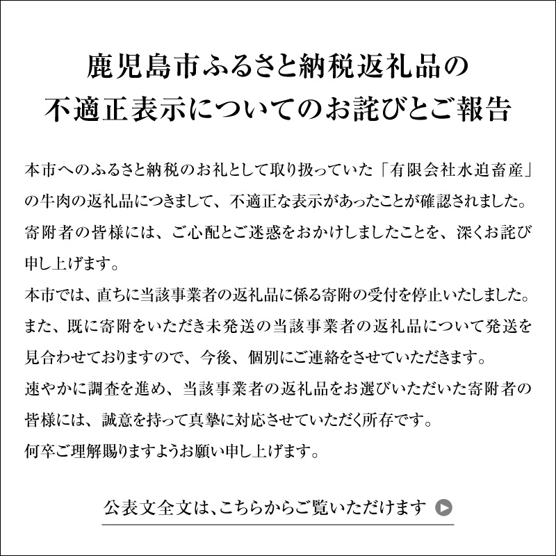 鹿児島市ふるさと納税返礼品の不適正表示についてのお詫びとご報告