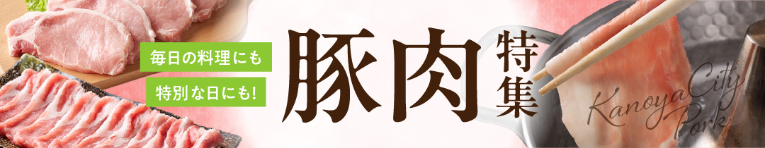 鹿屋市おすすめの豚肉