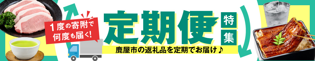 鹿屋市おすすめの定期便