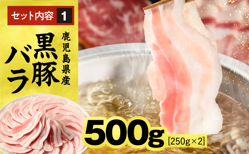 1150-2 鹿児島県産黒豚しゃぶしゃぶセット（バラ・肩ロース・ロース）1kg 黒豚 豚肉 小分け しゃぶしゃぶ 献立 豚丼 炒め KN054-001-03