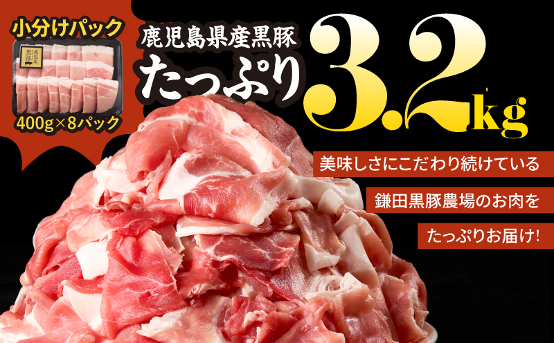 1220-1 鹿児島黒豚スライス 3.2kg（400g×8パック） 豚肉 黒豚 小分け 生姜焼き 炒め 鹿児島 鹿屋 鎌田黒豚 KN054-005