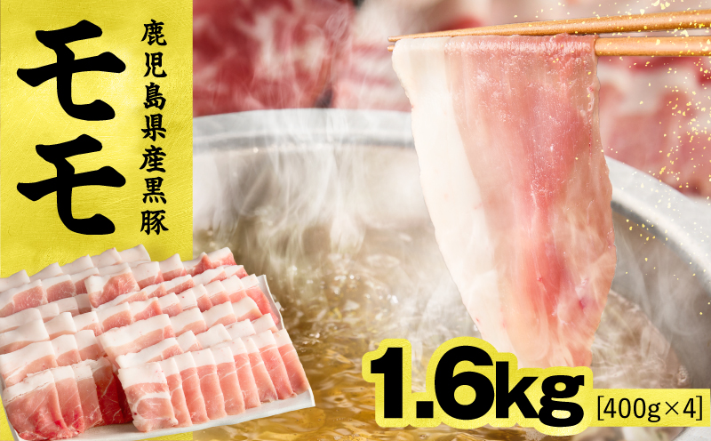 1621-1 鹿児島県産黒豚モモしゃぶしゃぶ 1.6kg　KN054-003