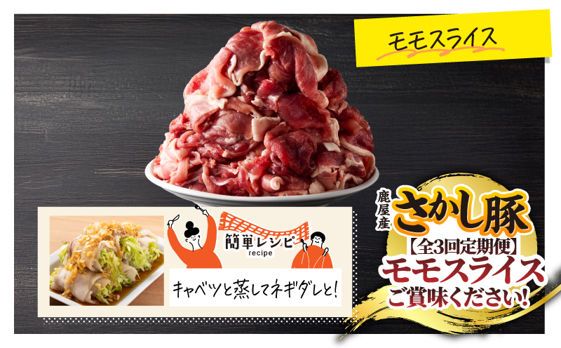 2164 【全3回定期便/偶数月配送】鹿屋産 さかし豚 3kg盛り モモ スライス　KN079-T01
