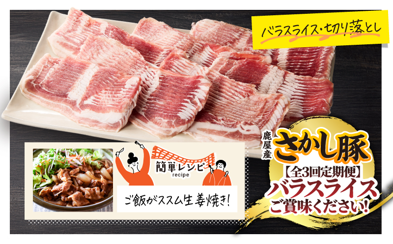 2165 【全3回定期便/偶数月配送】鹿屋産 さかし豚 バラ スライス 1.4kg　KN079-T02