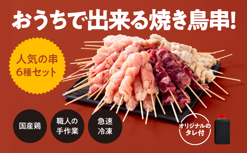 2463 【2ヶ月毎定期】国産 鶏串50本セット 全3回　KN077-T05