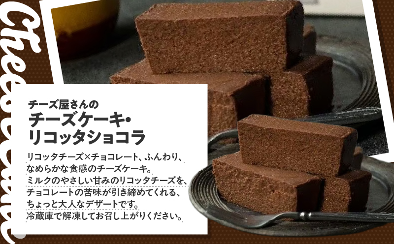 2555 チーズ屋さんのチーズケーキ・リコッタショコラ　KN087-006