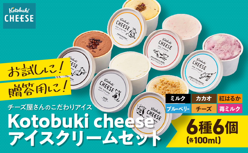 2557 【定期】Kotobuki cheeseアイスクリームセット6種（毎月×3回）　KN087-T01