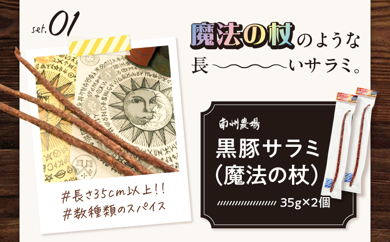 鹿児島黒豚 おつまみセット　KN005-014