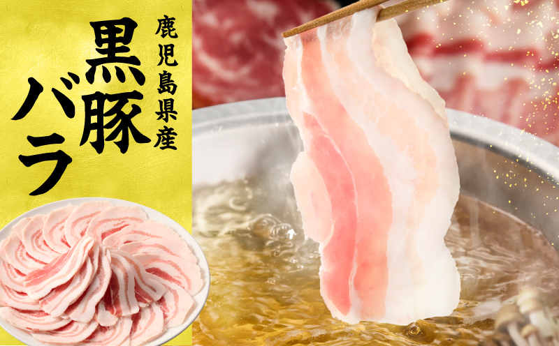 鹿児島県産黒豚しゃぶしゃぶセット しゃぶだし付 （黒豚バラ 250g×2P） 500g　KN054-008-03