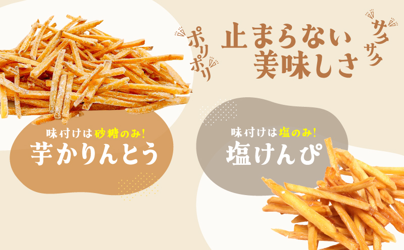 おいもや 芋菓子食べ比べセット（芋かりんとう・塩けんぴ）計250g　KN091-006-02