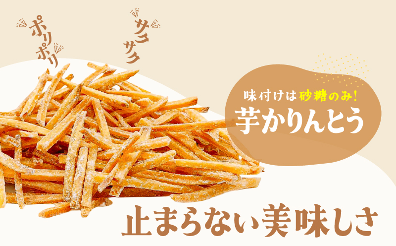 おいもや 芋かりんとう（250g）　KN091-006-06