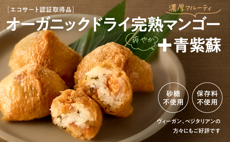 オーガニックドライマンゴーのいなり寿司 60個　KN098-003-60