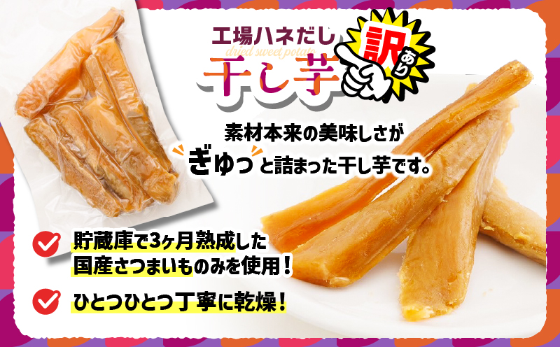 【訳あり】干し芋1kg（250g×4袋） 工場ハネだし品 紅はるか 国産 熟成　KN161-002-04
