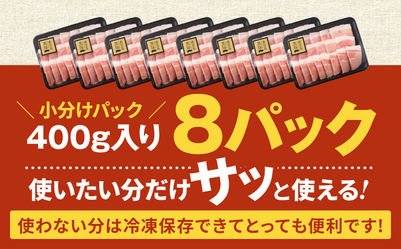 1220-1 鹿児島黒豚スライス 3.2kg（400g×8パック） 豚肉 黒豚 小分け 生姜焼き 炒め 鹿児島 鹿屋 鎌田黒豚 KN054-005