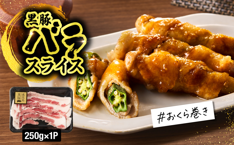 1780 鹿児島黒豚バラエティセット（ロース生姜焼き・バラスライス・切り落とし） 豚肉 黒豚 小分け 生姜焼 簡単 おかず 鹿児島 鹿屋 鎌田黒豚 KN054-006