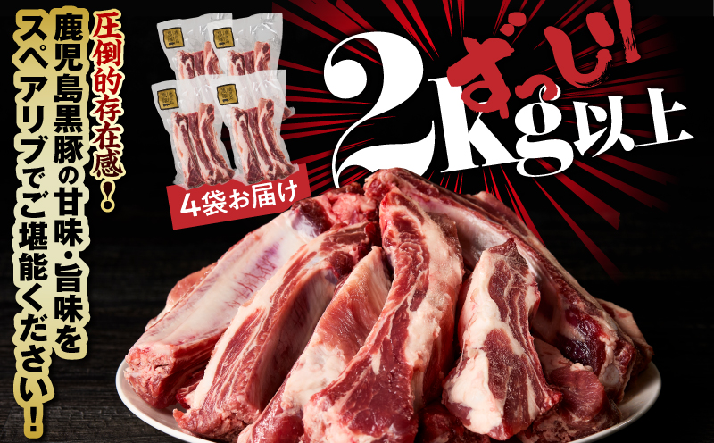 1782-1 鹿児島県産黒豚スペアリブ 2kg以上（計4パック）　KN054-009