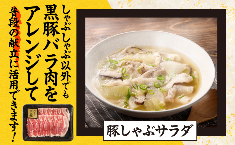 1784 鹿児島県産黒豚バラしゃぶセット1kg 豚肉 黒豚 しゃぶしゃぶ 簡単 小分け 鹿児島 鹿屋　KN054-008