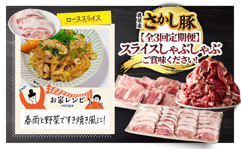 2166 【全3回定期便/偶数月配送】鹿屋産 さかし豚 スライス しゃぶしゃぶ  3回 合計5.8kg　KN079-T03