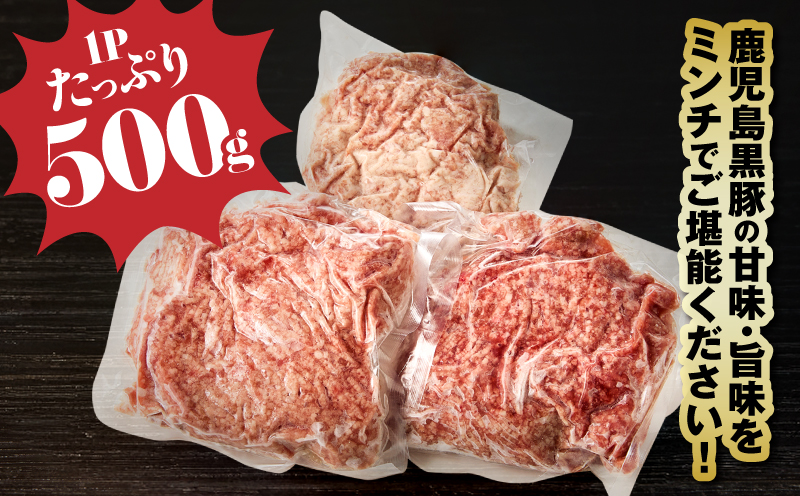 2299 鹿児島黒豚 ミンチ（ひき肉） 1.5kg（500g×3パック）　KN054-011