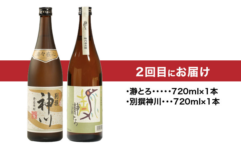 2439 【全4回定期便】【地元酒屋さんおススメ】720ml・飲み比べ　KN031-T04
