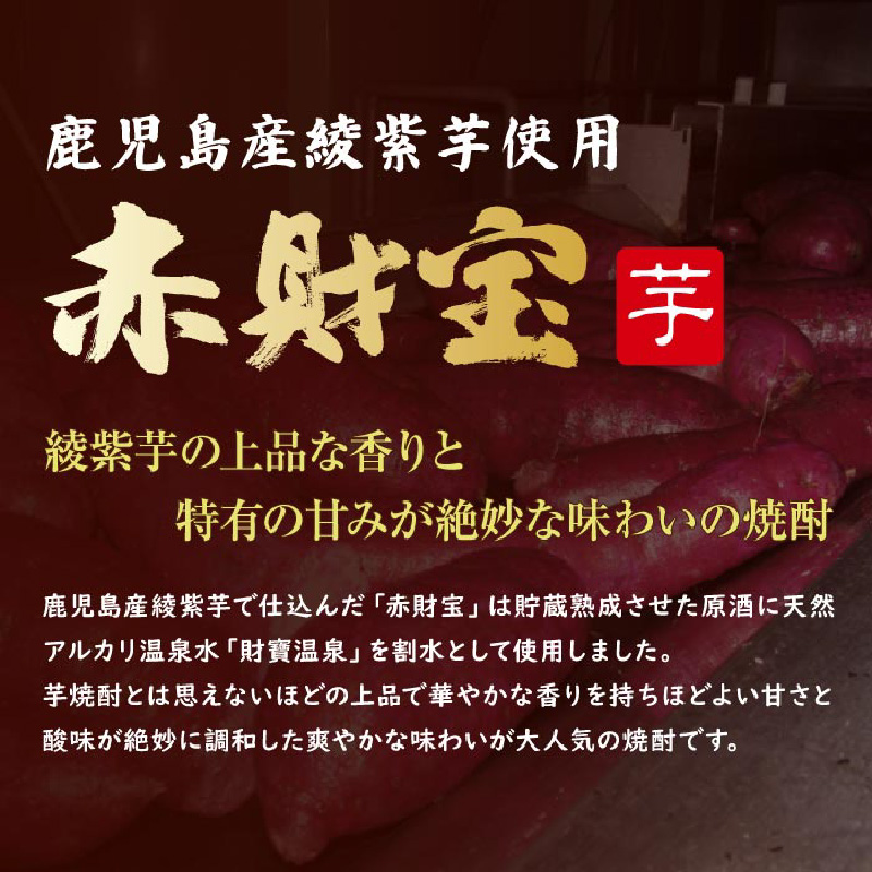 鹿児島産「綾紫芋」と温泉水でつくった芋焼酎『赤財宝』一升瓶2本　KN021-040