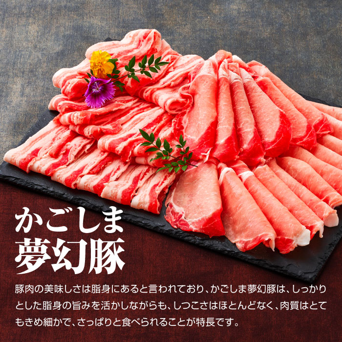 かごしま夢幻豚しゃぶしゃぶ 600g　KN021-041-01