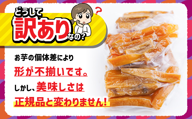 【訳あり】干し芋500g（250g×2袋） 工場ハネだし品 紅はるか　KN161-002-02