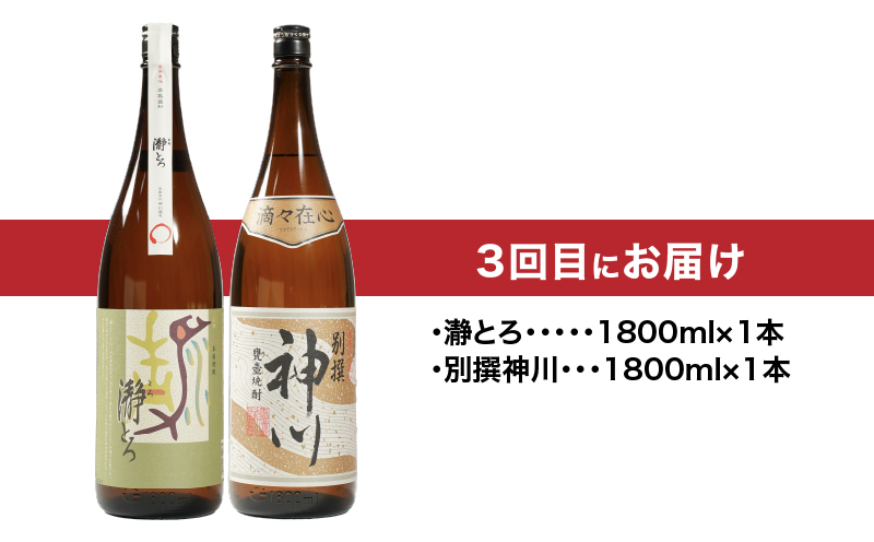 1280-1 【全4回定期便】飲み比べ焼酎（1800ml）　KN031-T02