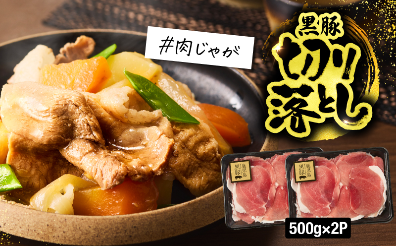 1780 鹿児島黒豚バラエティセット（ロース生姜焼き・バラスライス・切り落とし） 豚肉 黒豚 小分け 生姜焼 簡単 おかず 鹿児島 鹿屋 鎌田黒豚 KN054-006