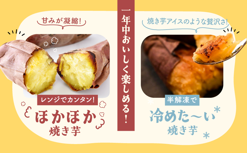おいもや あま～い冷凍焼き芋 食べ比べセット（計800g）　KN091-005