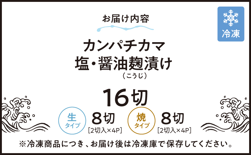 1033 カンパチカマ塩・醤油麹（こうじ）漬け16切　KN037-001-03