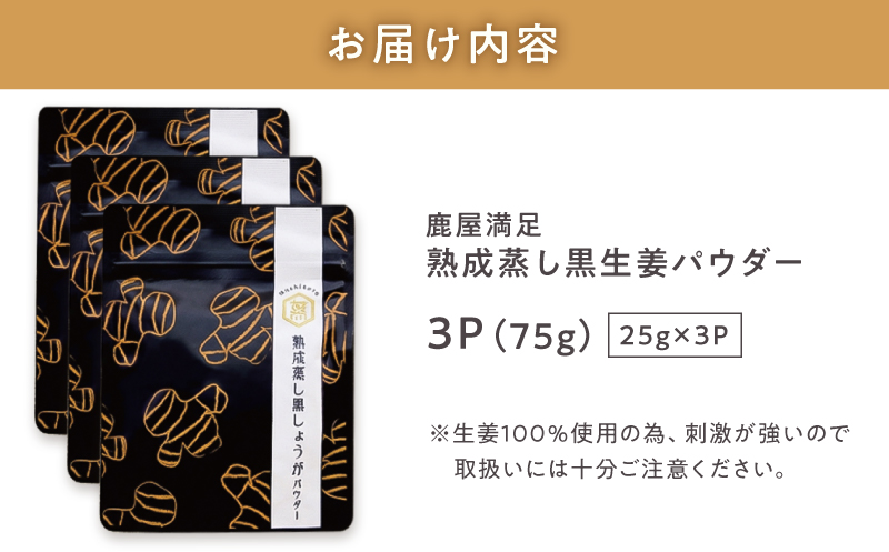 1038 鹿屋満足 熟成蒸し 黒生姜パウダー 25g×3袋　KN026-023-02