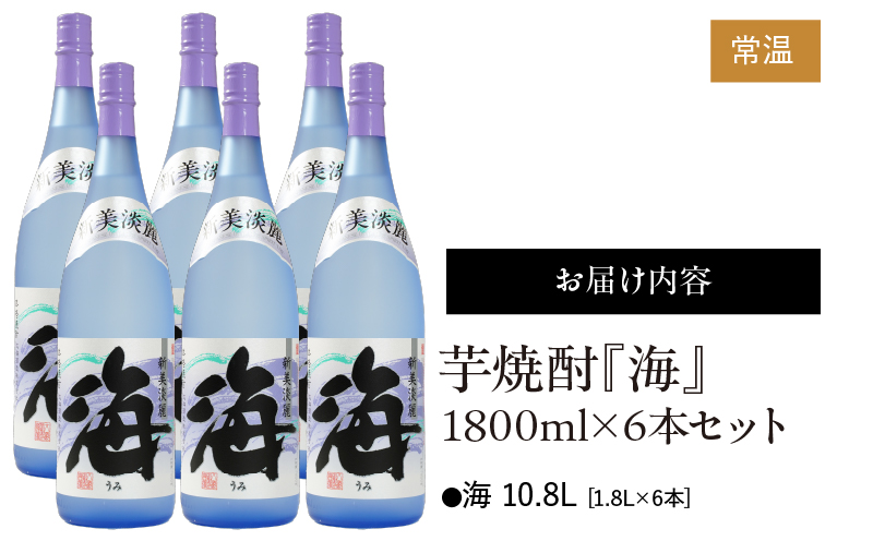 1039 芋焼酎『海』1800ml×6本セット　KN034-002-05