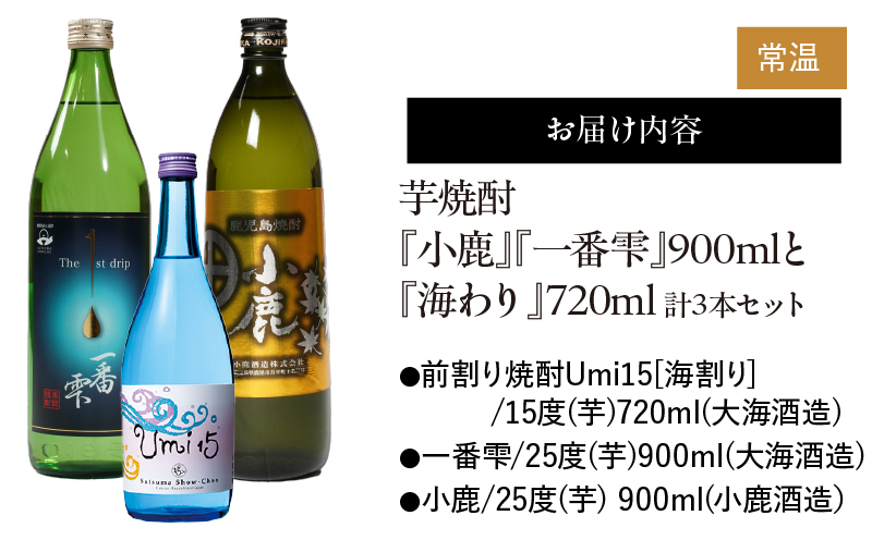1040 芋焼酎『小鹿』『一番雫』900mlと『海わり』720ml 計3本セット　KN034-006