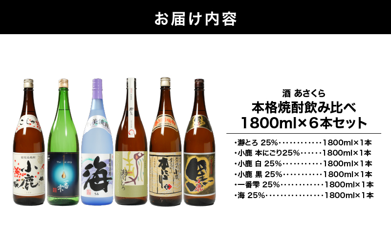 【超特急便】1058 本格焼酎飲み比べ 1800ml×6本セット　KN031-010