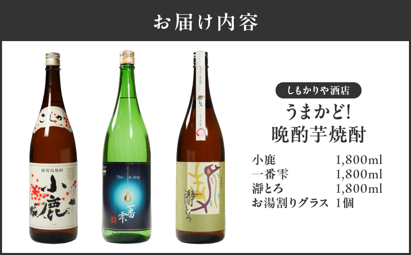 【超特急便】1086 うまかど！晩酌芋焼酎　KN042-010